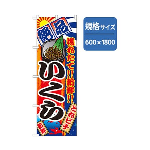 和食のぼり いくら 6300006804 1点
