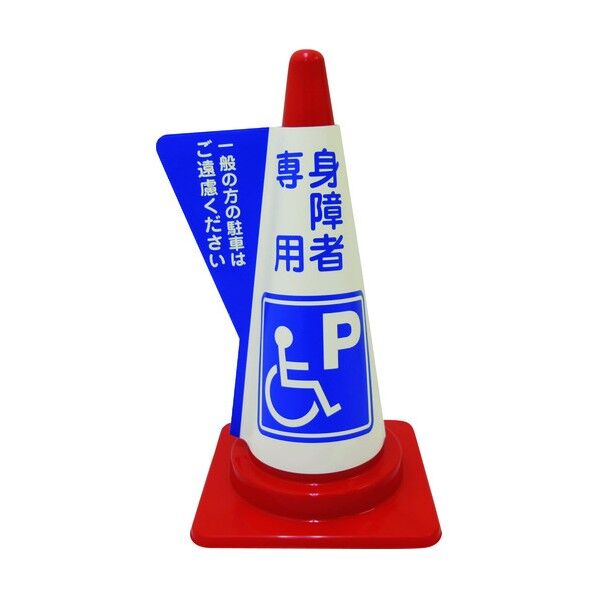 立体表示カバーDD-12 身障者専用 1105080512 1点