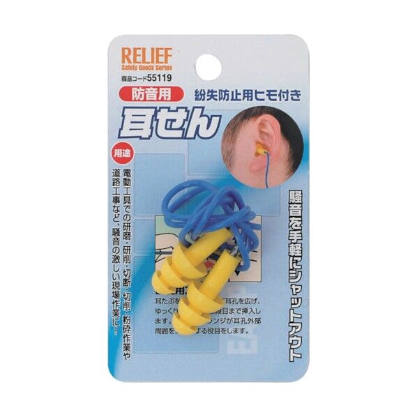 RELIEF 耳栓 紛失防止用ヒモ付