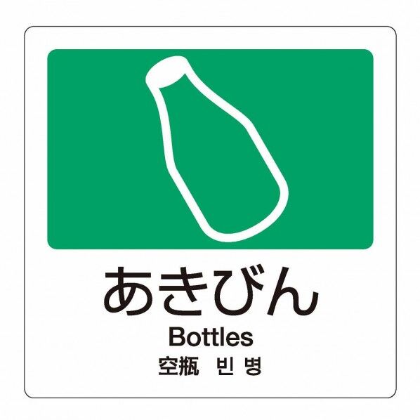 分別ラベルA 4ヵ国語 1枚 A-05 あきびん 緑 W160×H160mm DS-247-505-5 1個