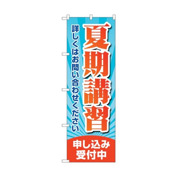 のぼり旗 夏期講習申し込み受付 No.GNB-4295 W600×H1800 6300014398 1点
