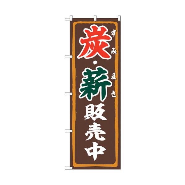 のぼり旗 炭･薪販売中 FNM No.83995 W600×H1800 6300011859 1点