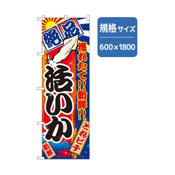 和食のぼり 絶品活いか 6300006776 1点
