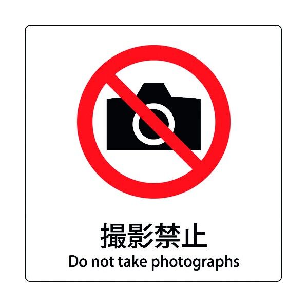 JIS標識ピクトサイン 撮影禁止 6300001131 1枚