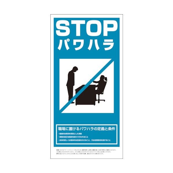 PH-1 パワハラ防止法標識 300x600 6300004559 1点