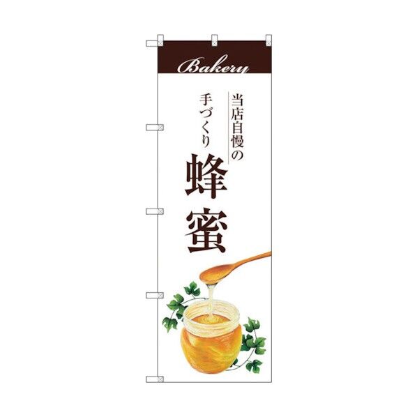 のぼり旗 蜂蜜 No.SNB-2908 W600×H1800 6300016752 1点