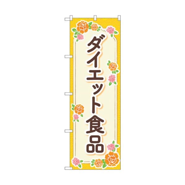 のぼり旗 ダイエット食品 オレンジ 花 No.GNB-4657 W600×H1800 6300014799 1点