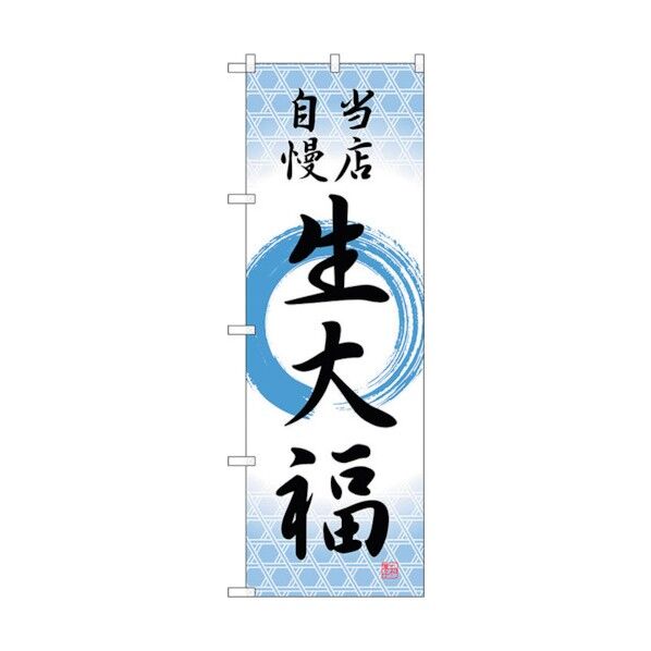 のぼり旗 生大福 当店自慢筆丸 No.SNB-5136 W600×H1800 6300019076 1点