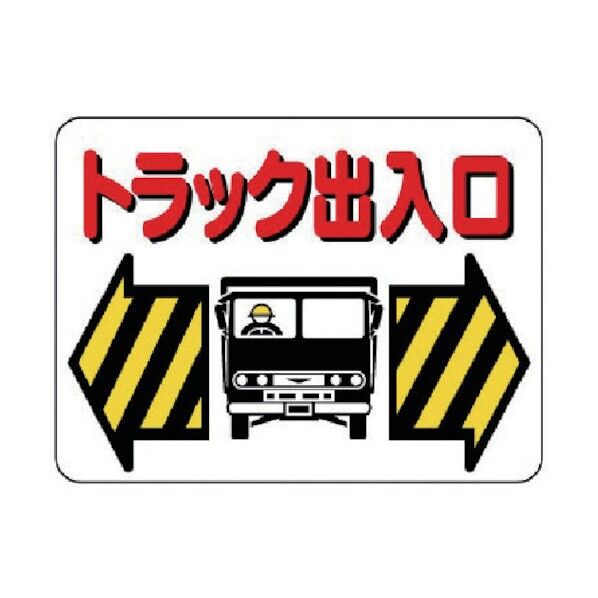 車両出入口標識