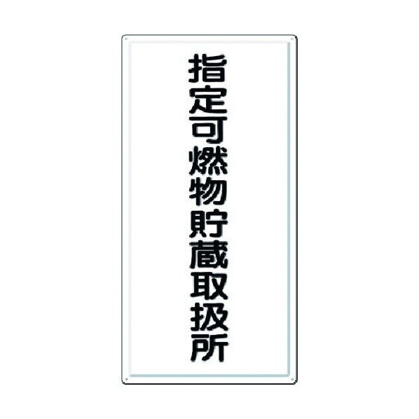消防標識 指定可燃物貯蔵取扱所 FD-8 1点