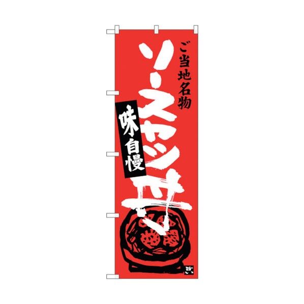 のぼり旗 ソースカツ丼 No.SNB-3943 W600×H1800 6300017803 1点