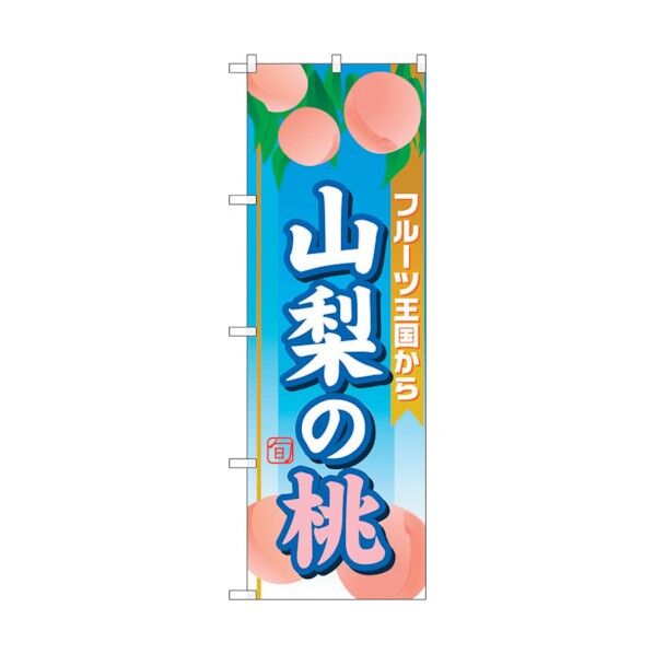 のぼり旗 山梨の桃 No.SNB-1345 W600×H1800 6300015786 1点