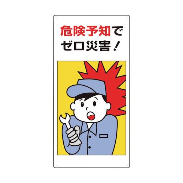 危険予知活動標識 危険予知でゼロ災害!