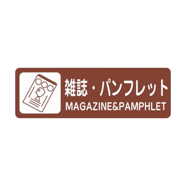 井上金庫販売 分別ラベル 雑誌・パンフレット CLL-49 1点