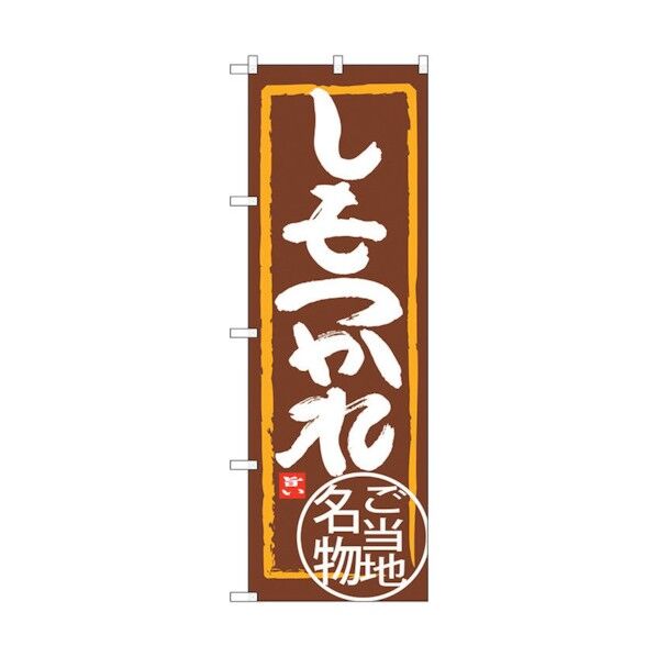 のぼり旗 しもつかれ No.SNB-3937 W600×H1800 6300017796 1点