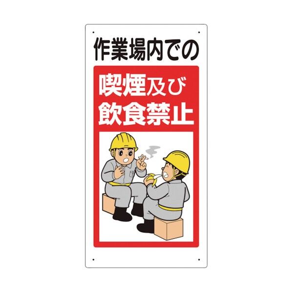 ユニット 禁止標識 作業場内での喫煙及び飲食禁止 324-53B 1点
