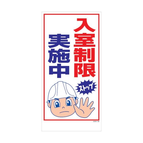 マンガ標識 GEM-M106 入室制限実施中 6300005495 1点