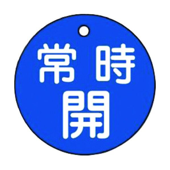 バルブ開閉標識板(丸型) TA969CE-6 1点