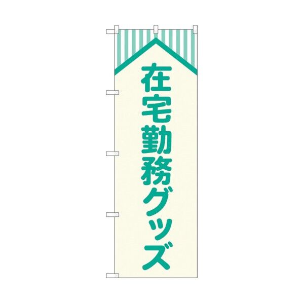 のぼり旗 在宅勤務グッズ 屋根 No.GNB-4189 W600×H1800 6300014281 1点