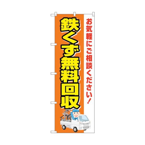 のぼり旗 鉄くず無料回収 車 No.GNB-4072 W600×H1800 6300014153 1点