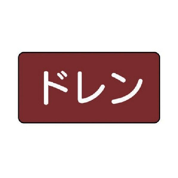 配管ステッカー ドレン