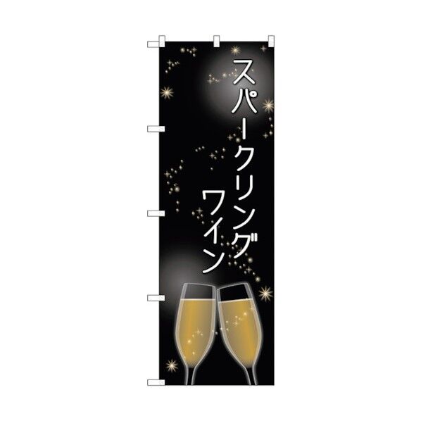 のぼり旗 スパークリングワイン No.SNB-2064 W600×H1800 6300016166 1点