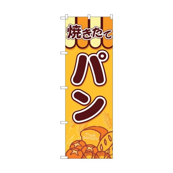 のぼり旗 焼きたてパン 集合パン No.SNB-4610 W600×H1800 6300018606 1点