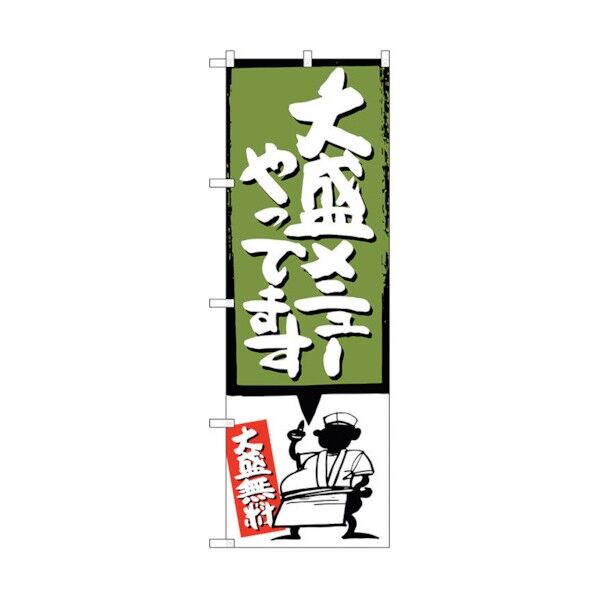 のぼり旗 大盛メニューやってます緑 No.SNB-1208 W600×H1800 6300015635 1点