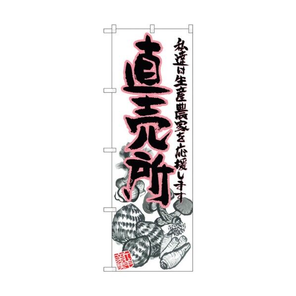 のぼり旗 直売所 ピンク イラスト No.SNB-2380 W600×H1800 6300016487 1点