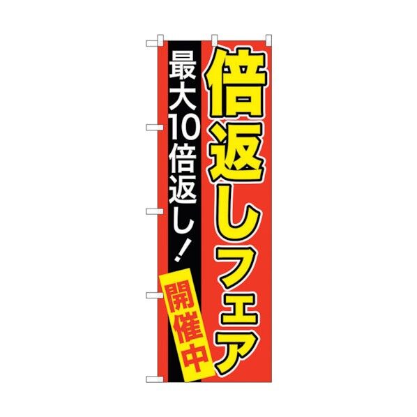 のぼり旗 倍返しフェア 赤地 No.GNB-2367 W600×H1800 6300013032 1点