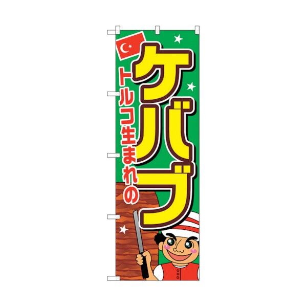 のぼり旗 ケバブ No.SNB-2058 W600×H1800 6300016159 1点
