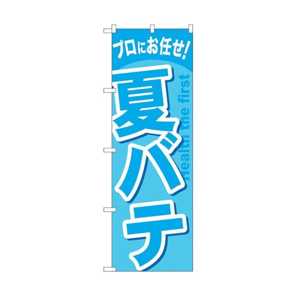 のぼり旗 夏バテ No.GNB-1348 W600×H1800 6300011497 1点