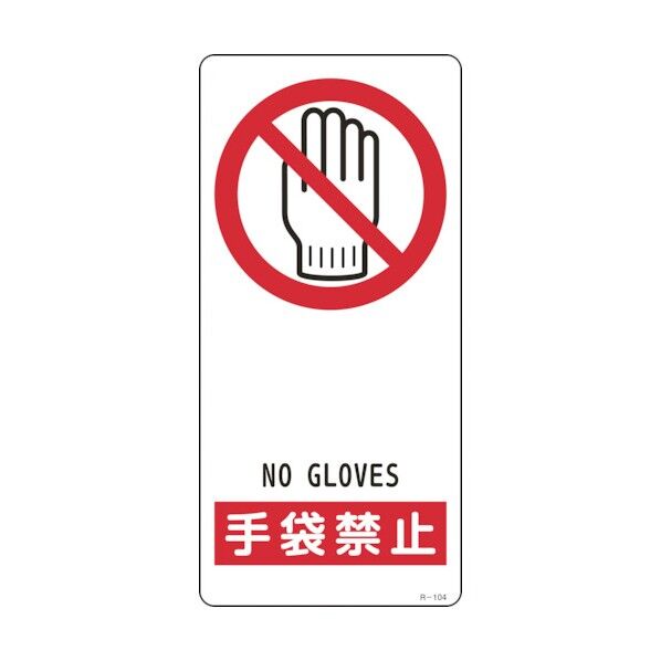 イラスト標識 手袋禁止 R‐104 裏面テープ付 190×90mm 356104 1個