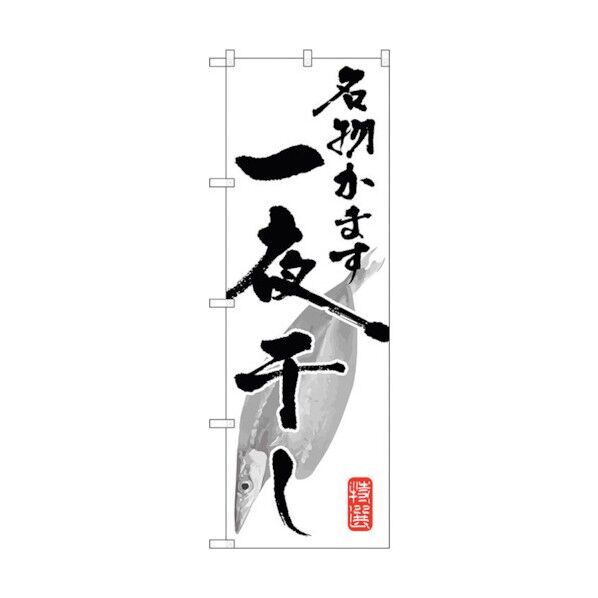 のぼり旗 名物かます一夜干し No.SNB-1595 W600×H1800 6300016046 1点