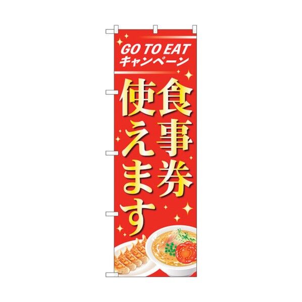 のぼり旗 食事券使えます OTM No.84010 W600×H1800 6300011866 1点