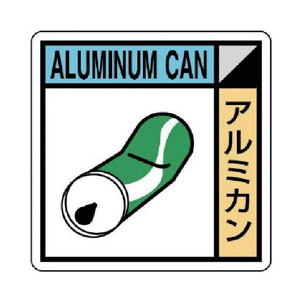 建築副産物分別標識 アルミカン PVCステッカー