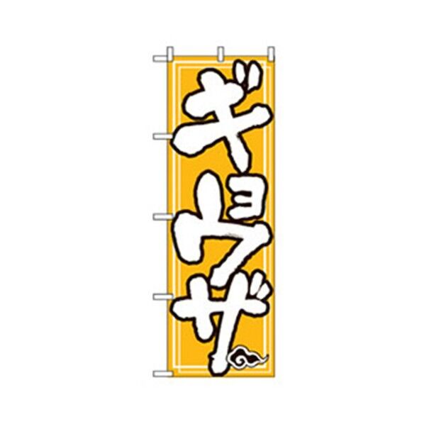 ラーメンのぼり ギョウザ 6300006179 1点