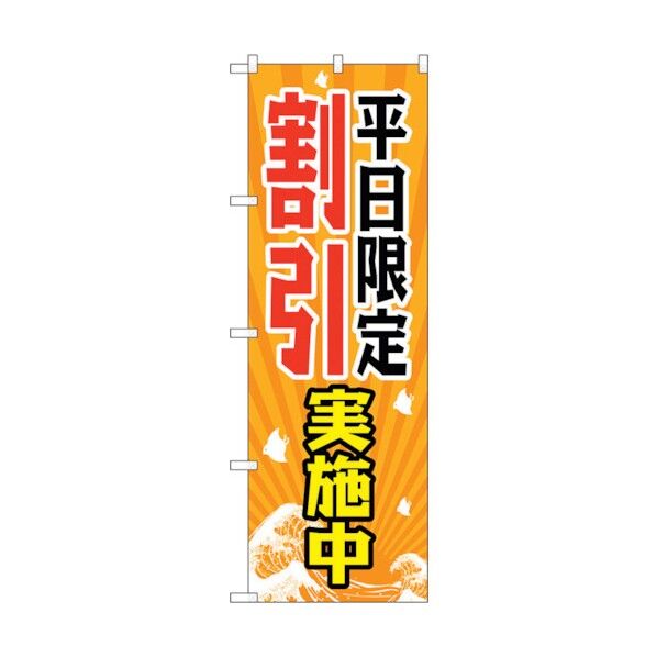 のぼり旗 平日限定割引実施中 No.GNB-2207 W600×H1800 6300012864 1点