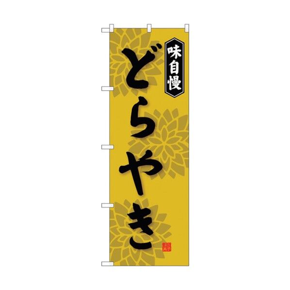 のぼり旗 どらやき No.SNB-4069 W600×H1800 6300017940 1点