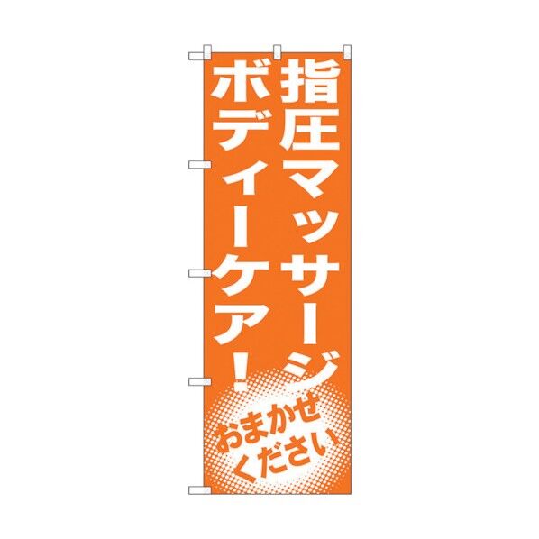 のぼり旗 指圧マッサージ ボディーケア! No.GNB-1354 W600×H1800 6300011504 1点