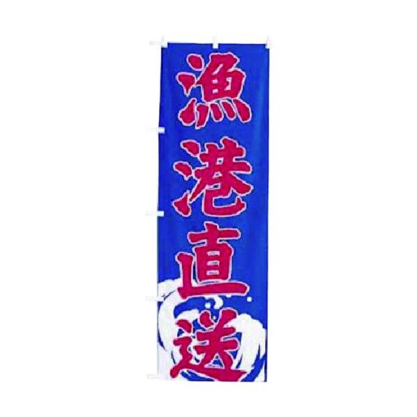 ノボリ UF-1578 漁港直送 YNBAW 1個