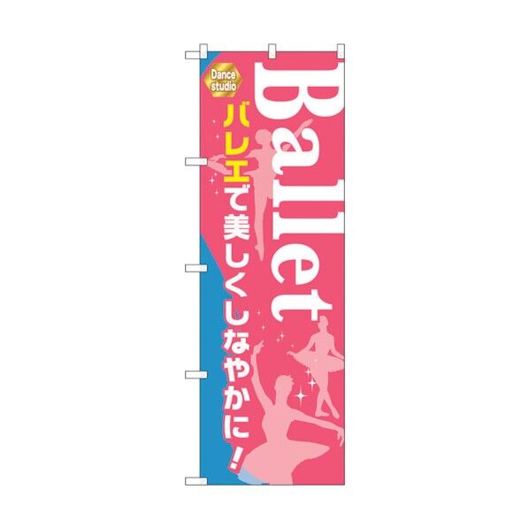 のぼり旗 Ballet バレエで美しく No.GNB-2126 W600×H1800 6300012774 1点