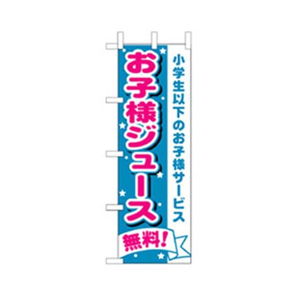 和食のぼり お子様ジュース無料 6300006645 1点