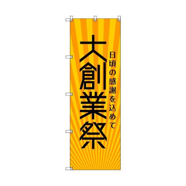 のぼり旗 T-00078 大創業祭_黄