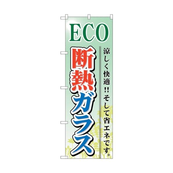 のぼり旗 ECO 断熱ガラス No.GNB-479 W600×H1800 6300014849 1点