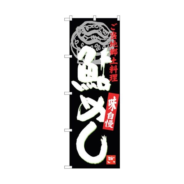 のぼり旗 鮎めし No.SNB-3928 W600×H1800 6300017786 1点