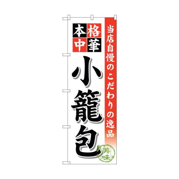 のぼり旗 小籠包 No.SNB-459 W600×H1800 6300018583 1点