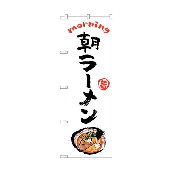 のぼり旗 朝ラーメン OTM No.84042 W600×H1800 6300011889 1点