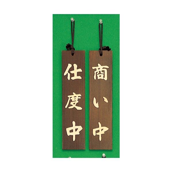 サインプレート 仕度中-商い中 H780-2 1点