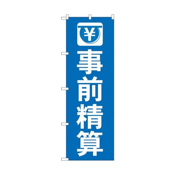 のぼり旗 事前精算 No.GNB-3563 W600×H1800 6300013497 1点